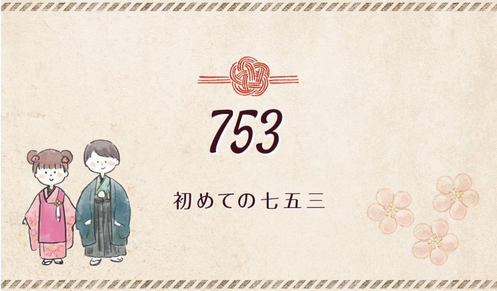 初めての七五三イラスト